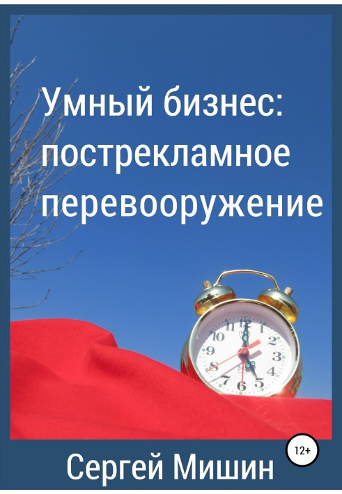 Умный бизнес: пострекламное перевооружение