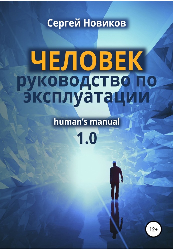 ЧЕЛОВЕК: руководство по эксплуатации