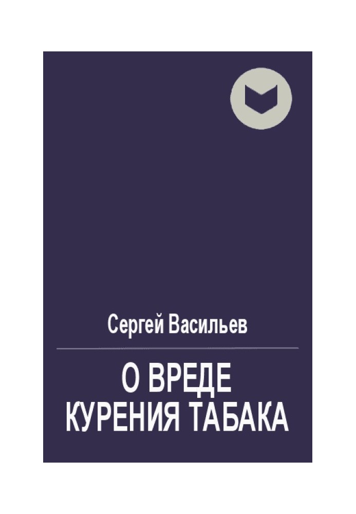 О вреде курения табака