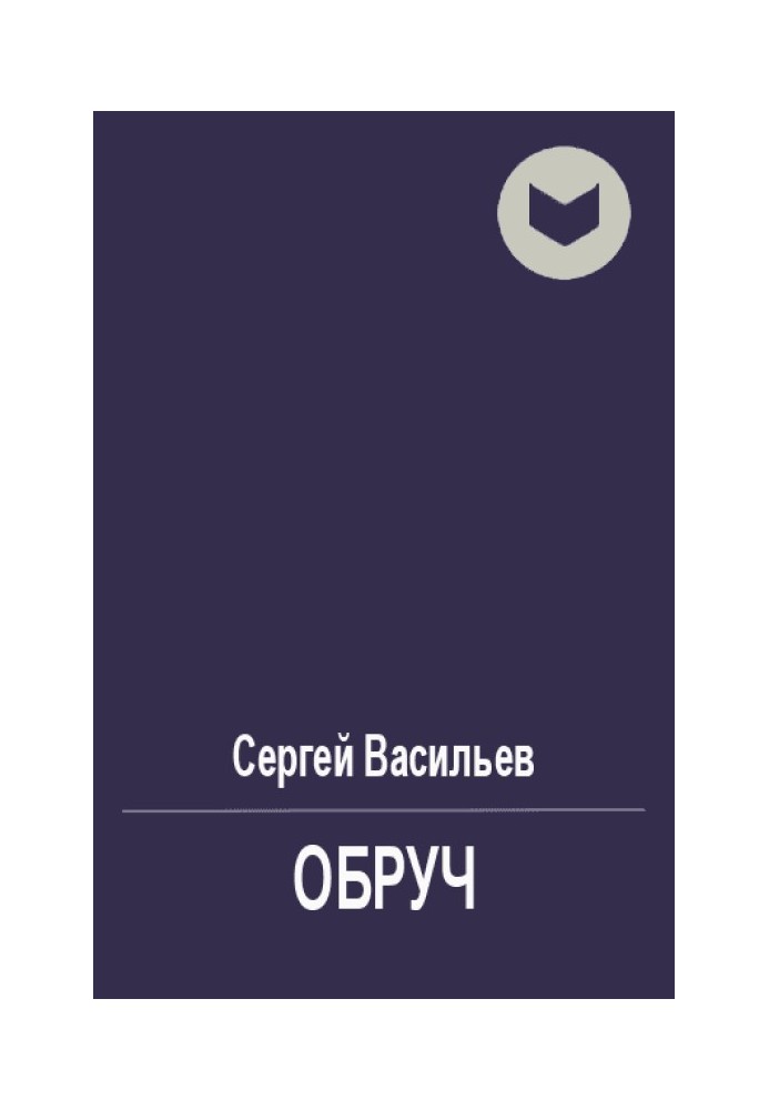 Обруч