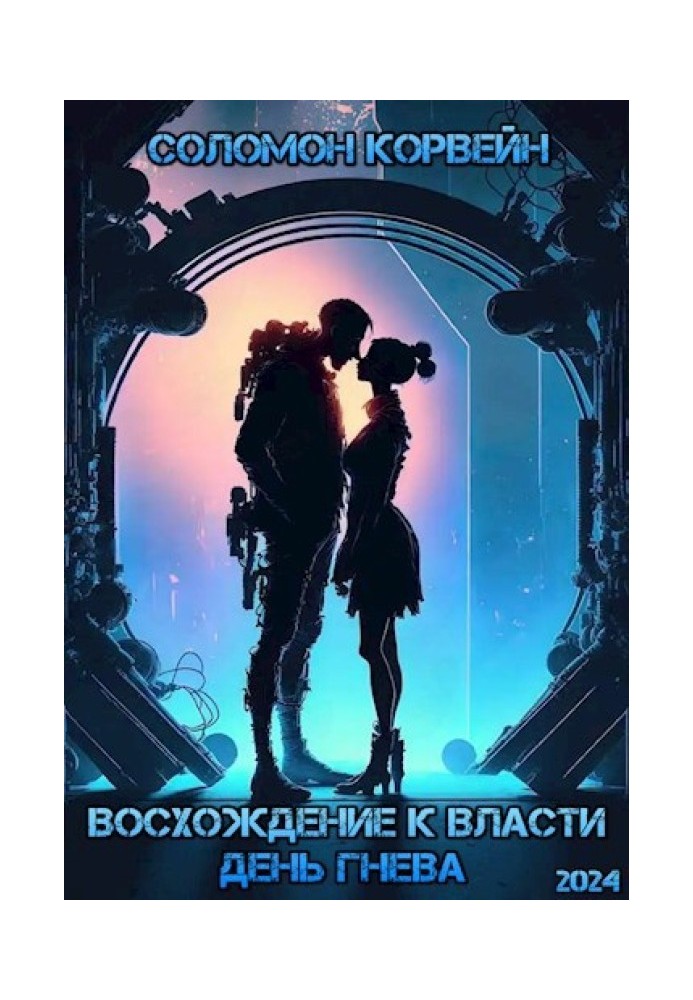 Сходження до влади: день гніву