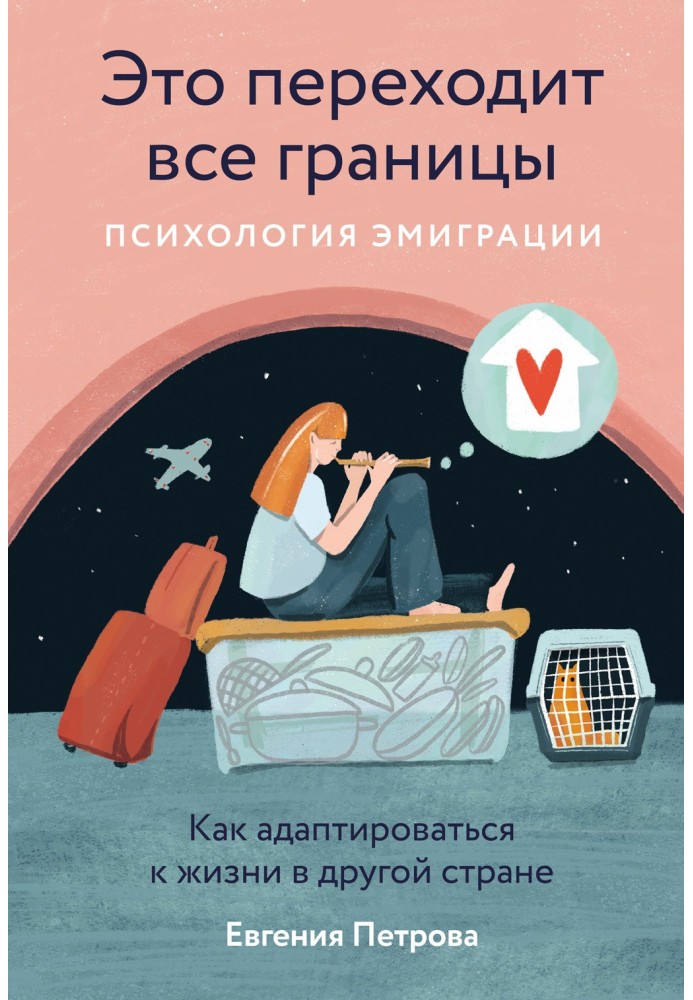 Это переходит все границы: Психология эмиграции. Как адаптироваться к жизни в другой стране