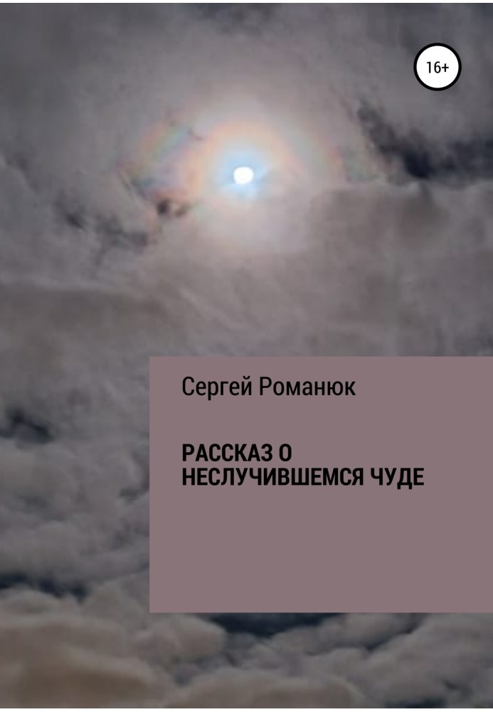 Розповідь про диво, що не сталося.