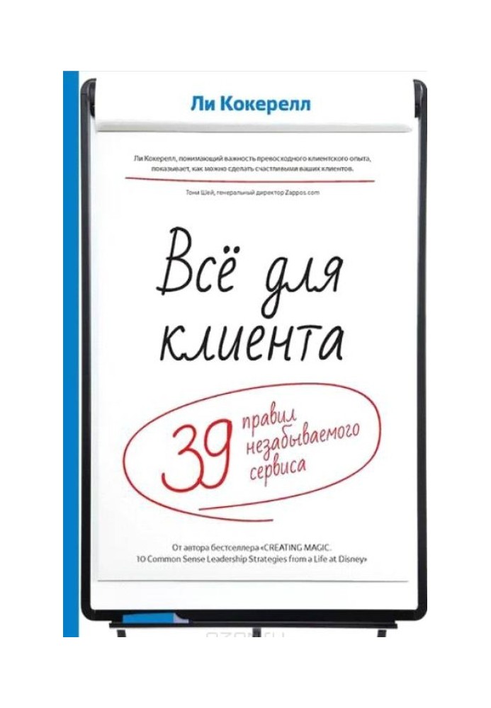 Все для клієнта. 39 правил незабутнього сервісу