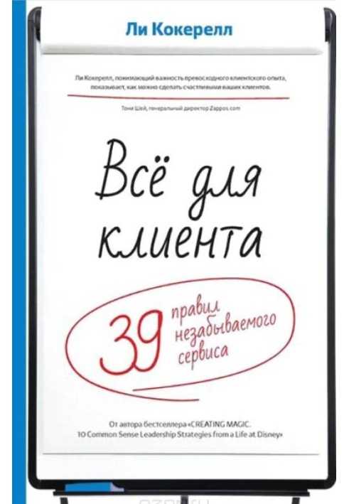 Все для клієнта. 39 правил незабутнього сервісу