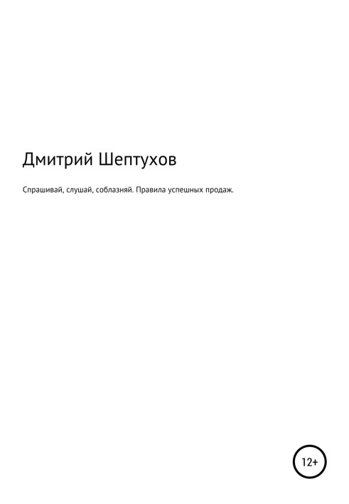 Спрашивай, слушай, соблазняй. Правила успешных продаж