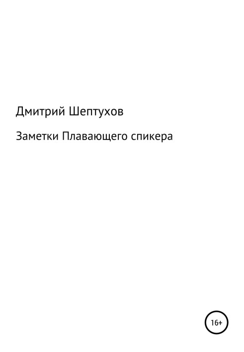 Нотатки Плаваючого спікера