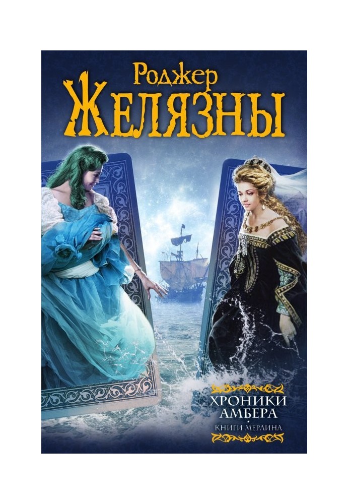 Хроники Амбера. Книги Мерлина