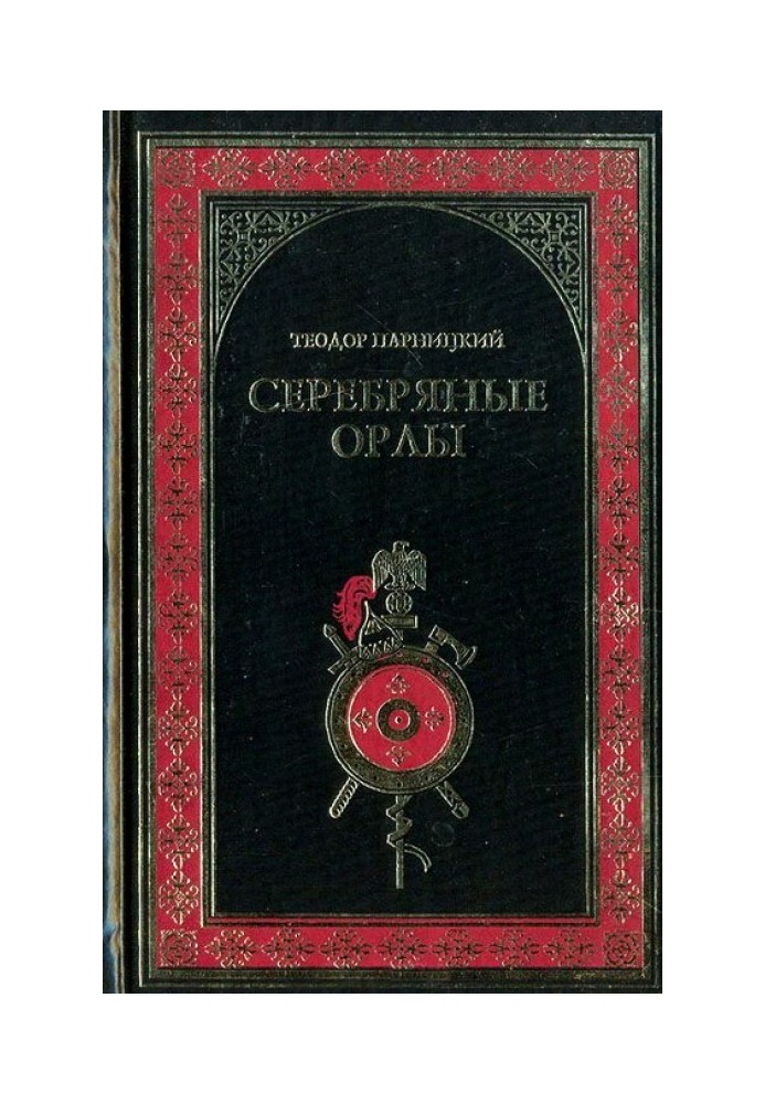 Серебряные орлы