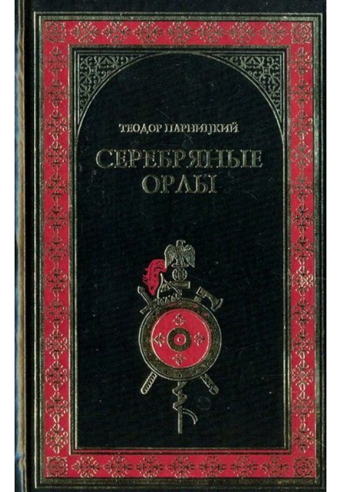 Серебряные орлы