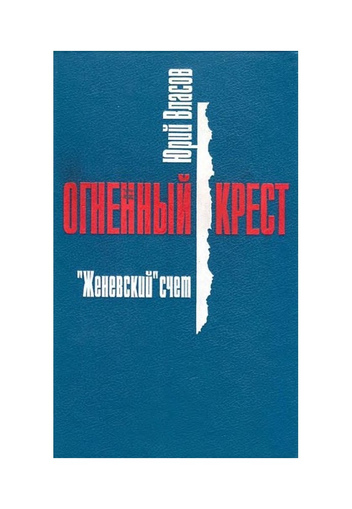 Женевский счет