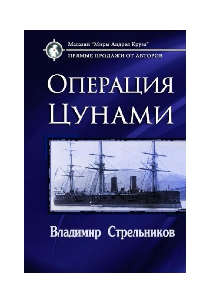 Операция «Цунами» 