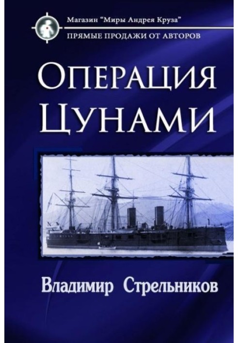 Операция «Цунами» 