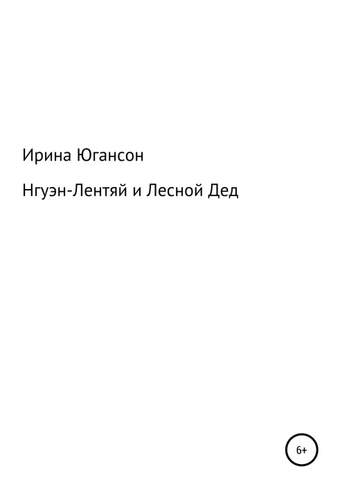 Нгуен-Лентяй і Лісовий Дід