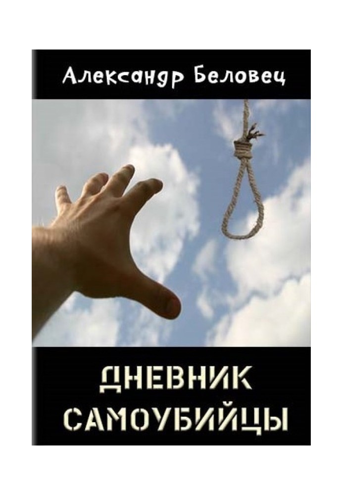 Дневник самоубийцы 