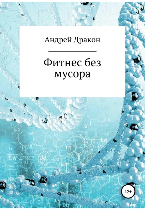 Фитнес без мусора