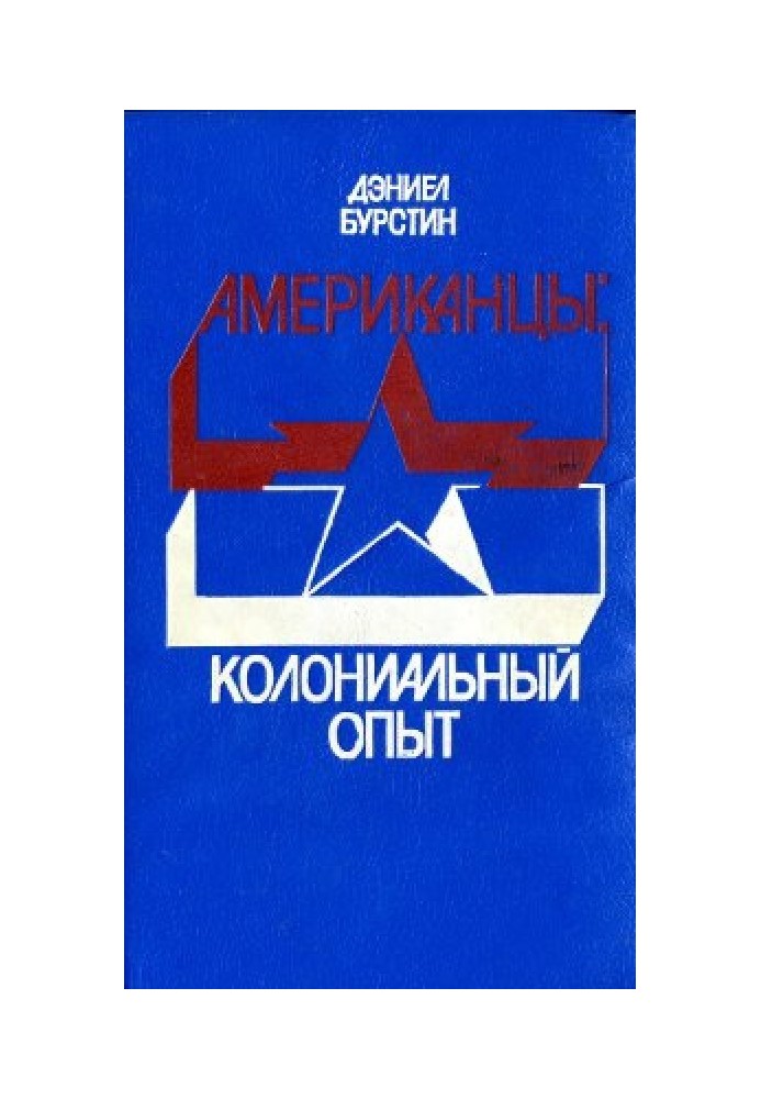 Американці: Колоніальний досвід