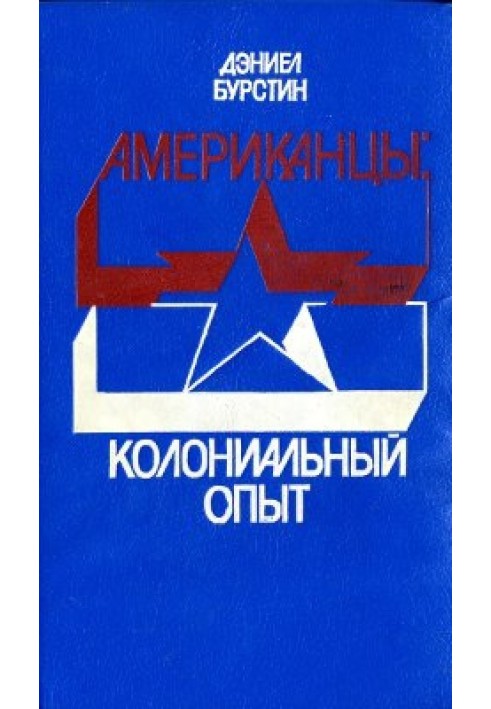 Американці: Колоніальний досвід