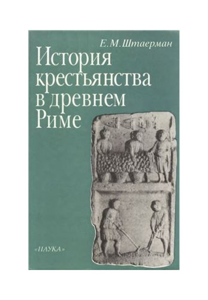 История крестьянства в древнем Риме