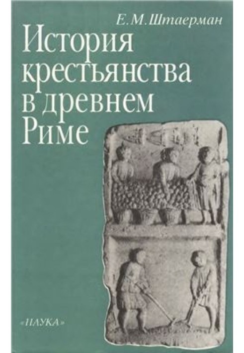 История крестьянства в древнем Риме