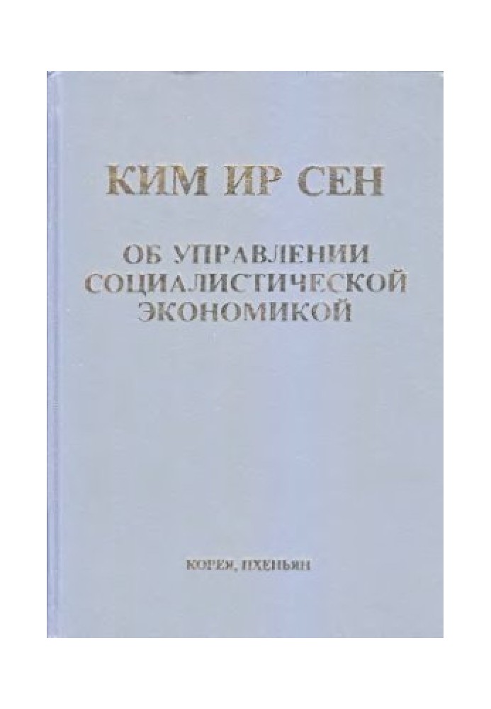 Об управлении социалистической экономикой