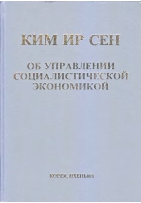 Про управління соціалістичною економікою