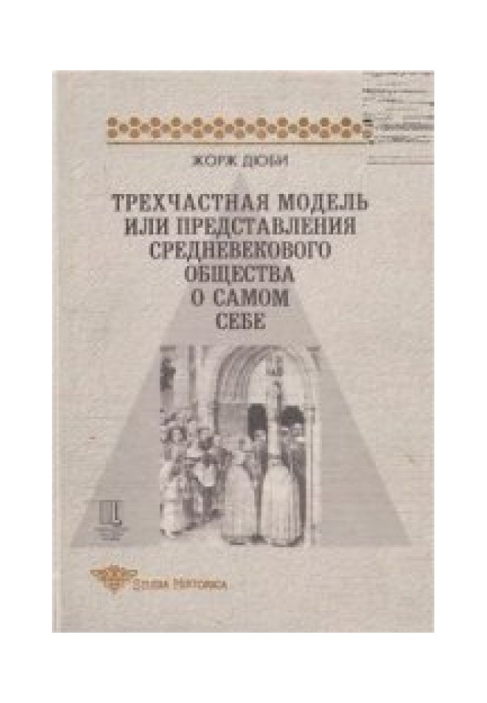 Тричастинна модель, або Уявлення середньовічного суспільства про себе