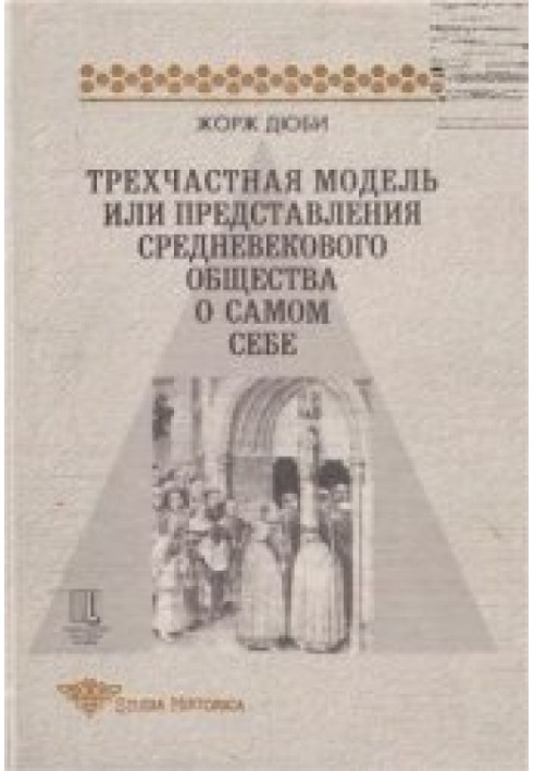 Трёхчастная модель, или Представления средневекового общества о себе самом