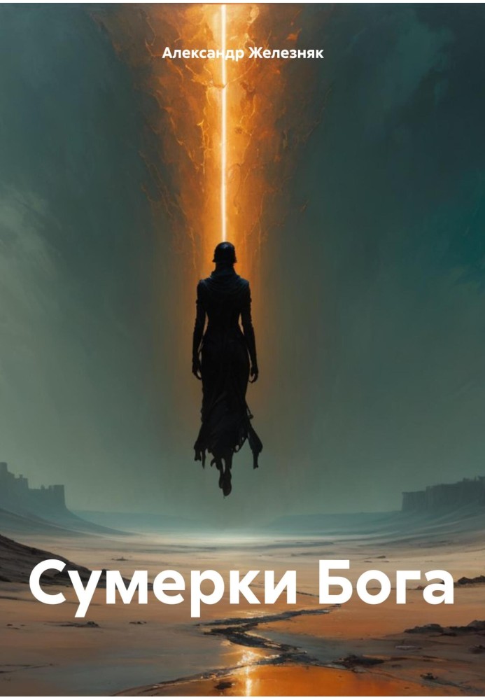 Сутінки Бога