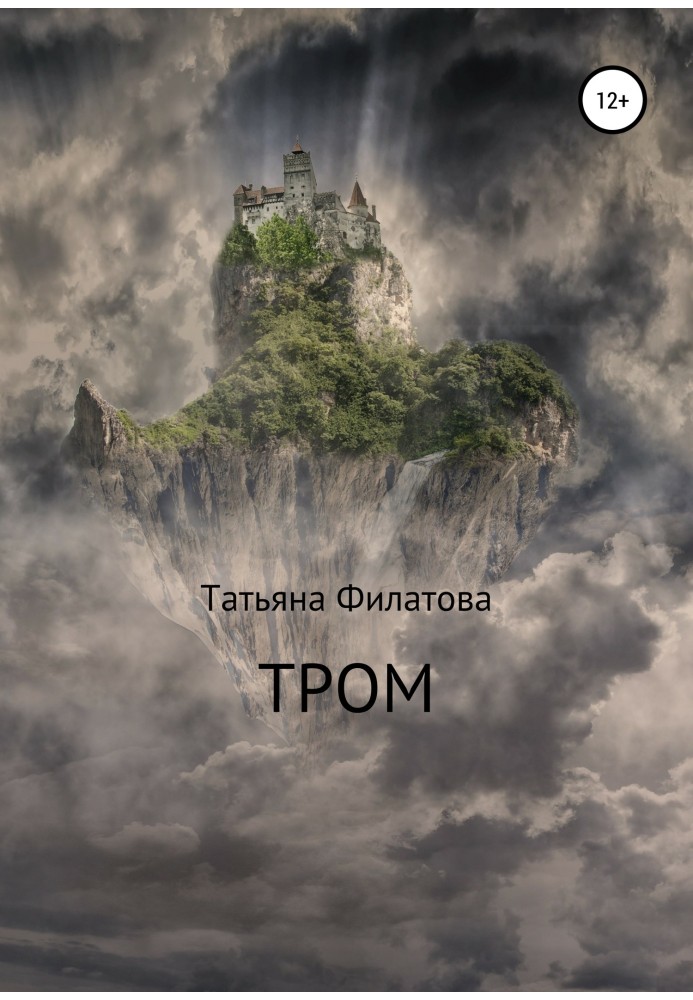 Тром