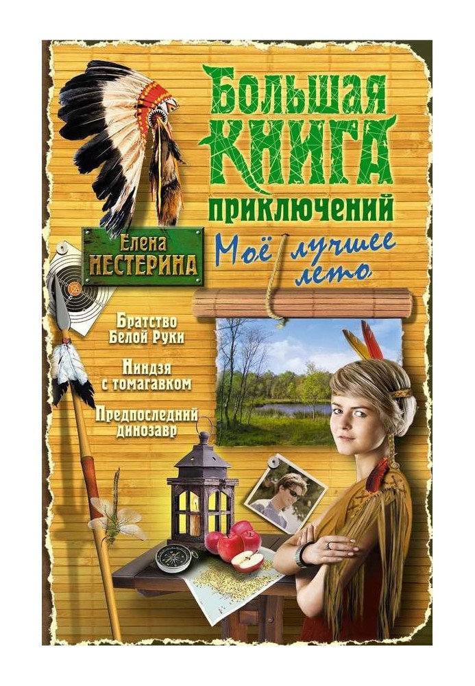 Большая книга приключений. Мое лучшее лето