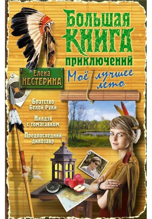 Большая книга приключений. Мое лучшее лето