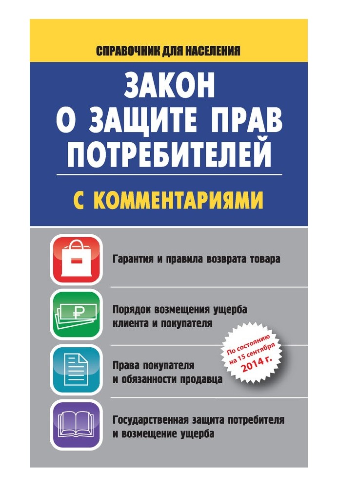 Закон о защите прав потребителей с комментариями на 15 сентября 2014 г.