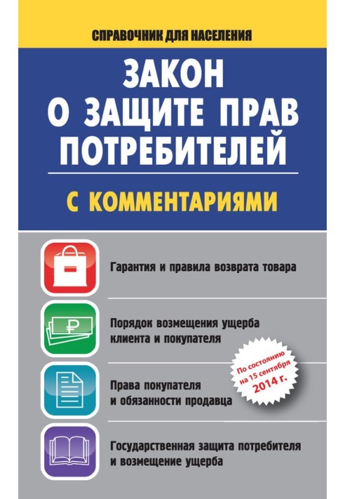 Закон о защите прав потребителей с комментариями на 15 сентября 2014 г.