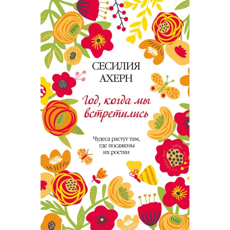 Рік, коли ми зустрілися