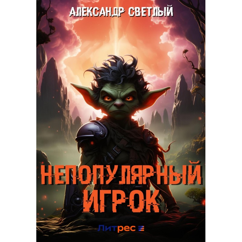 Непопулярный игрок
