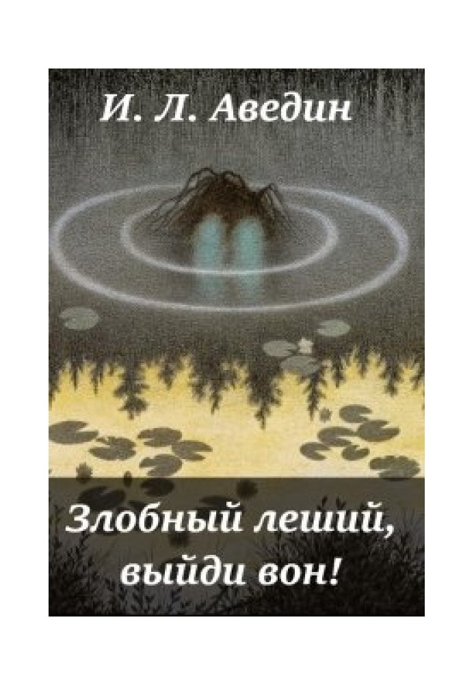 Злий лісовик, вийди геть! (СІ)