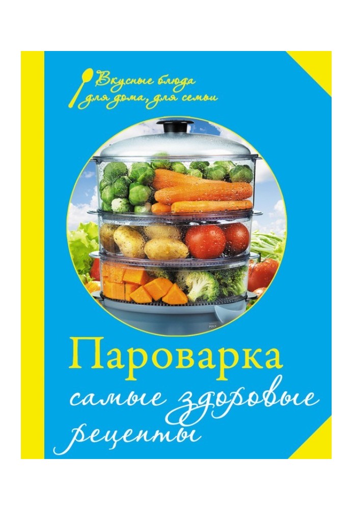 Пароварка. Найздоровіші рецепти