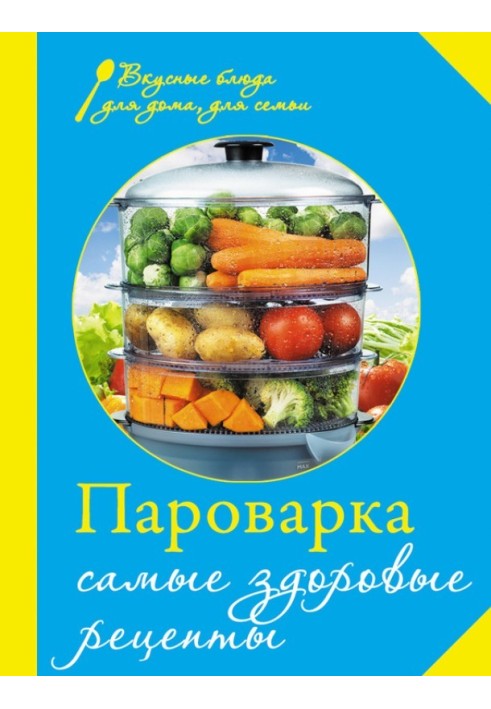 Пароварка. Найздоровіші рецепти