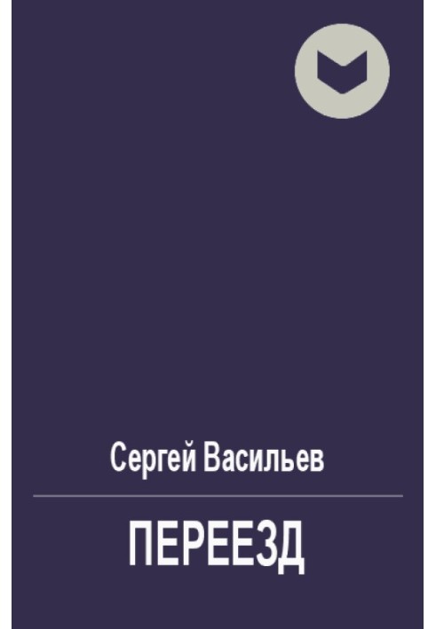 Переезд