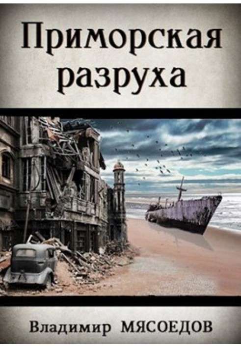 Приморская разруха