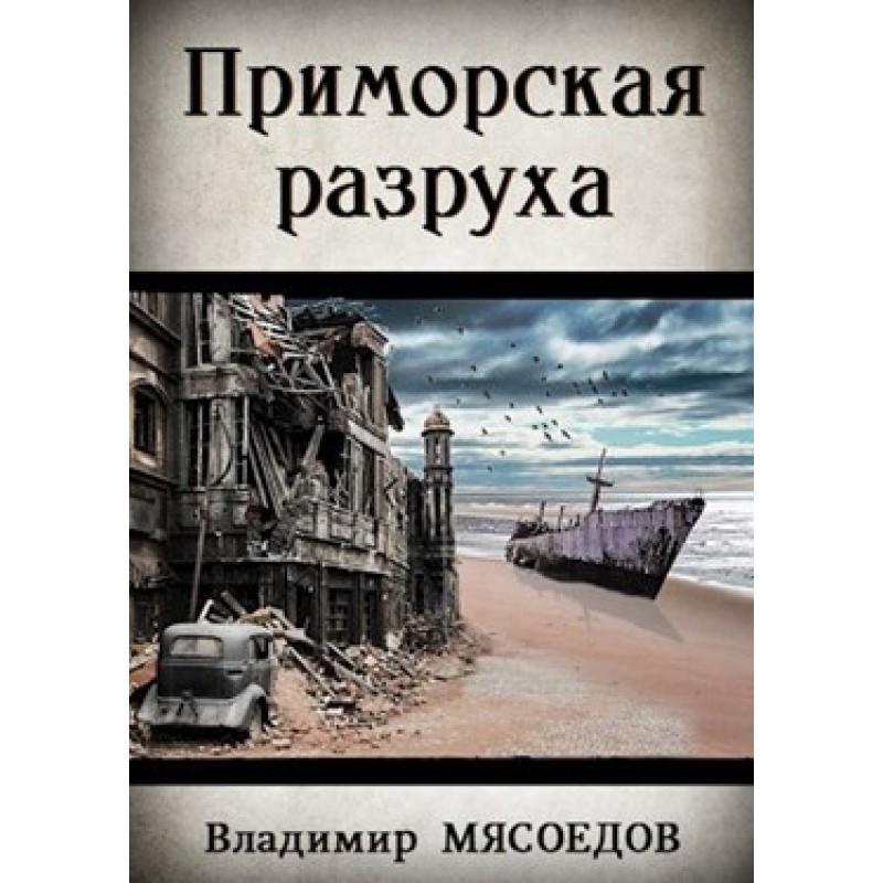 Primorskaya devastation