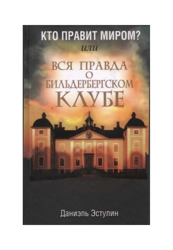 Кто правит миром? Или вся правда о Бильдербергском клубе