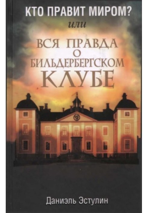 Кто правит миром? Или вся правда о Бильдербергском клубе