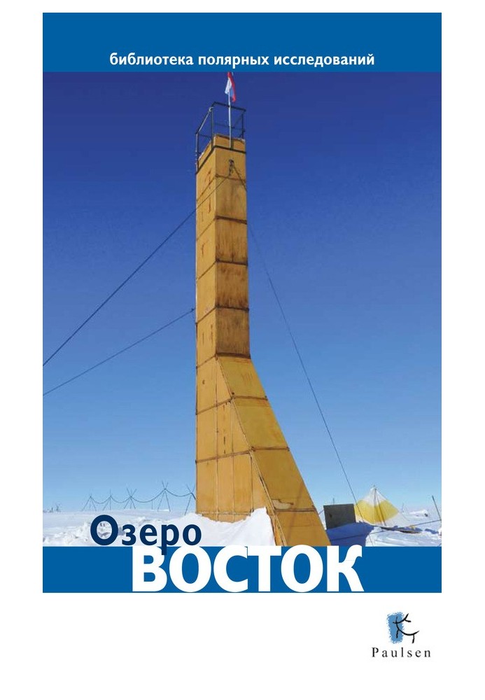 Озеро Восток