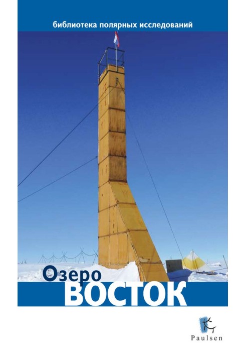 Озеро Восток