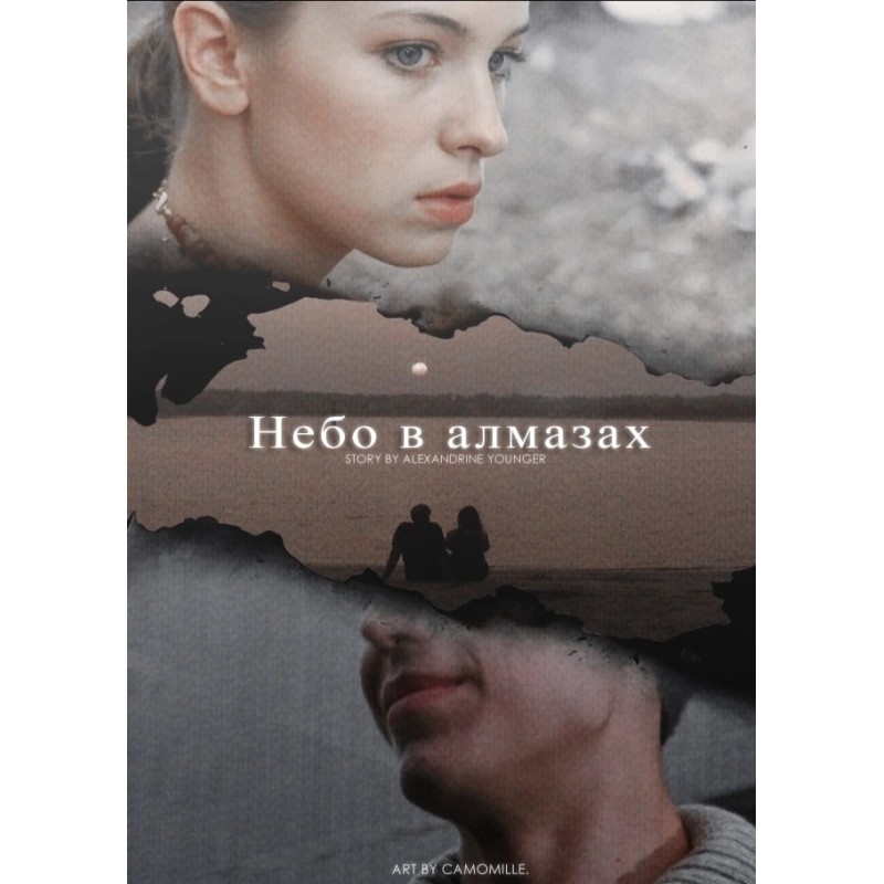 Небо в діамантах