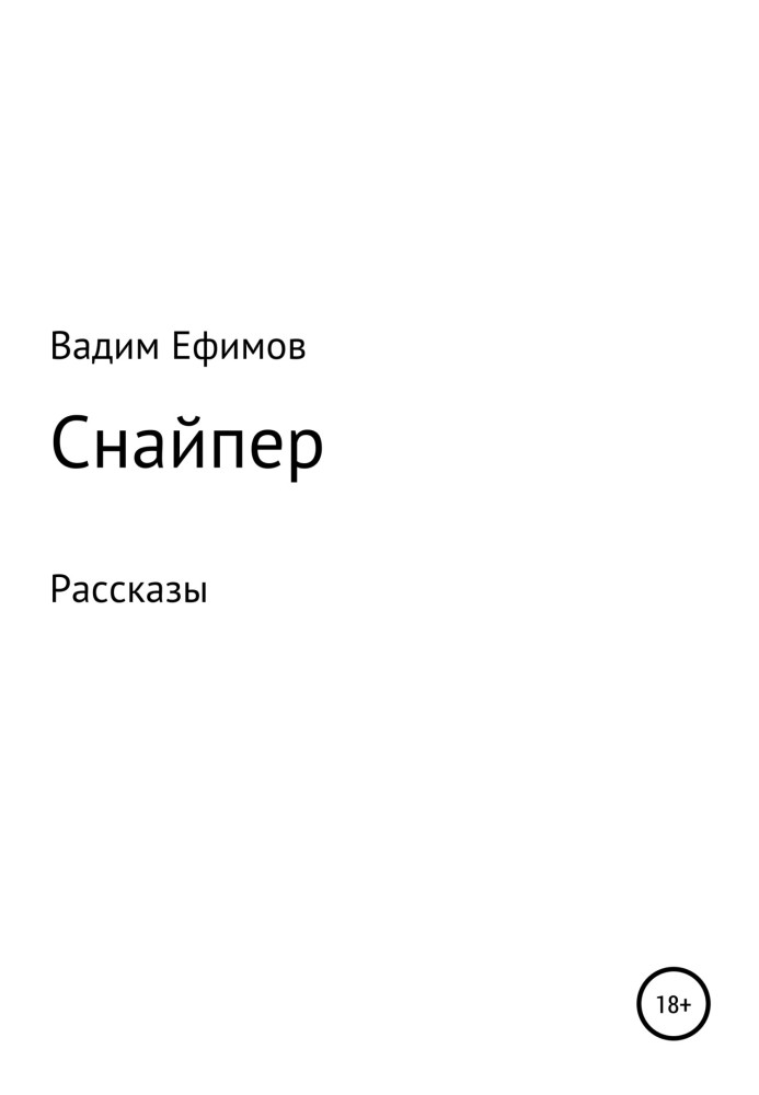 Снайпер. Розповіді