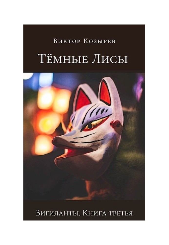 Тёмные лисы