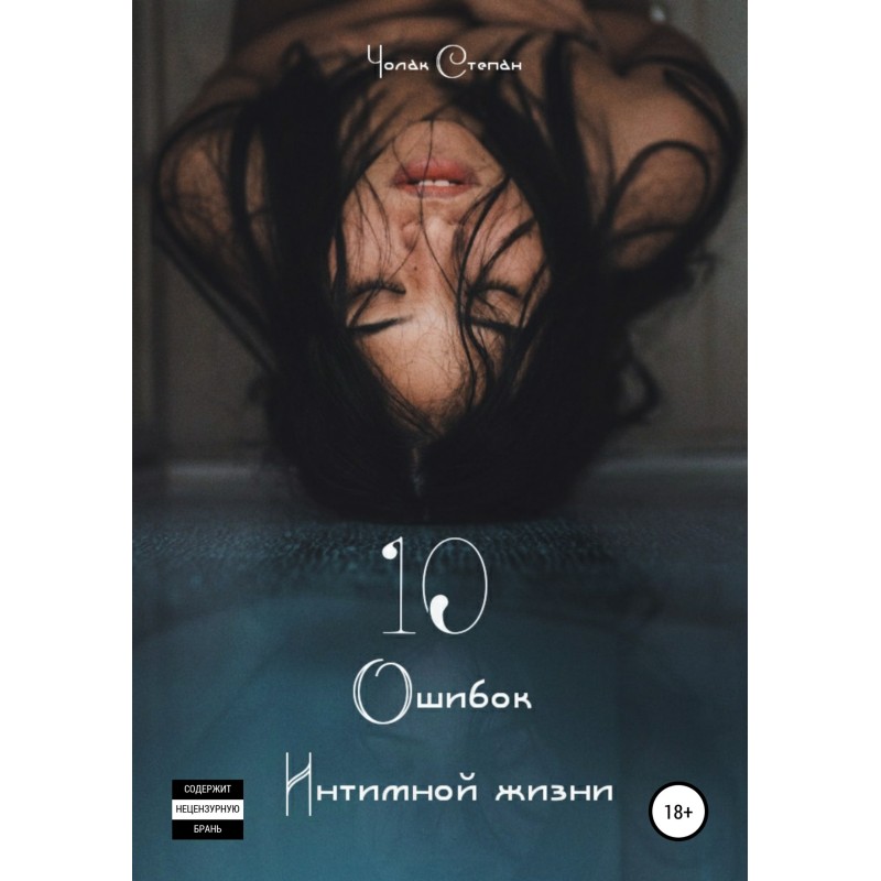 10 Mistakes of intimate life